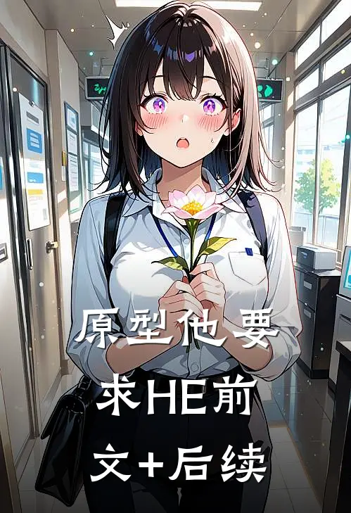 原型他要求HE前文+后续