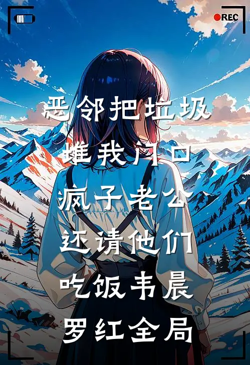 恶邻把垃圾堆我门口，疯子老公还请他们吃饭韦晨罗红全局
