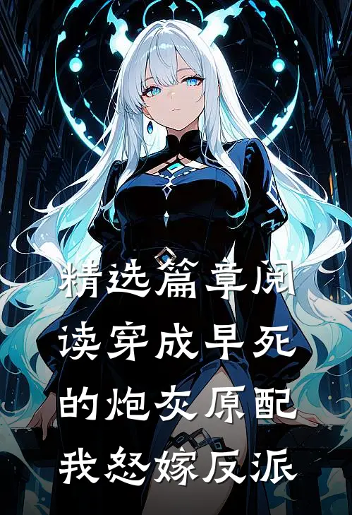 精选篇章阅读穿成早死的炮灰原配，我怒嫁反派