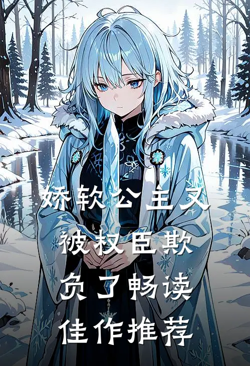 娇软公主又被权臣欺负了畅读佳作推荐