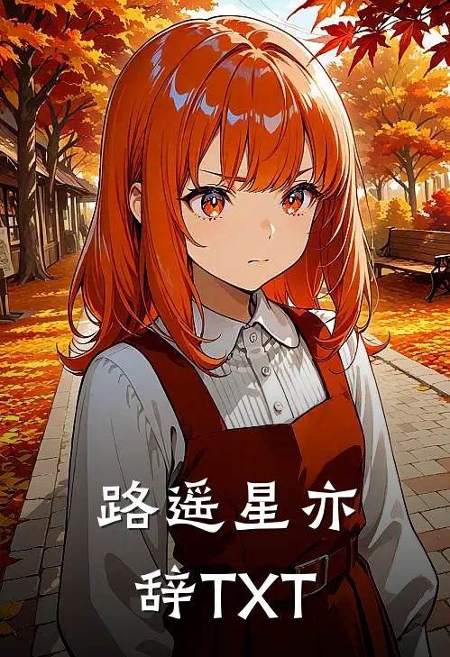 路遥星亦辞TXT