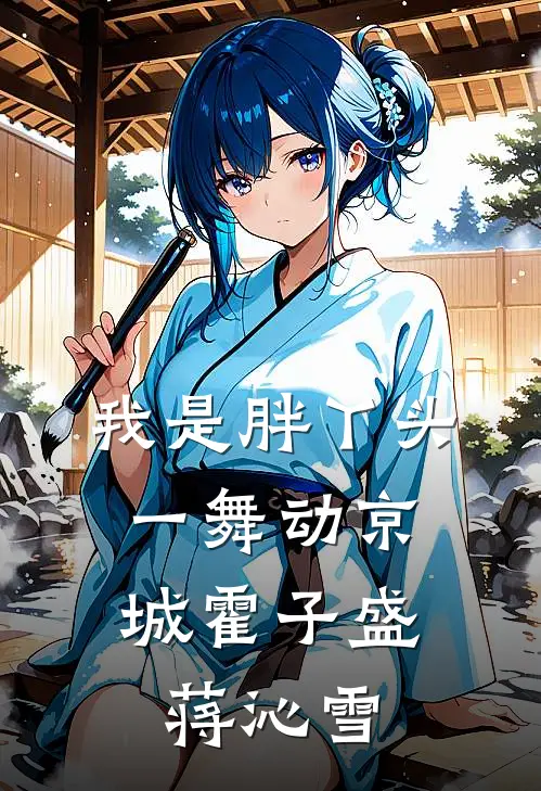 我是胖丫头，一舞动京城霍子盛蒋沁雪