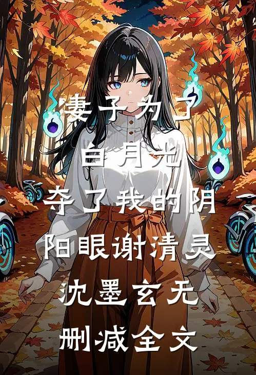 妻子为了白月光，夺了我的阴阳眼谢清灵沈墨玄无删减全文