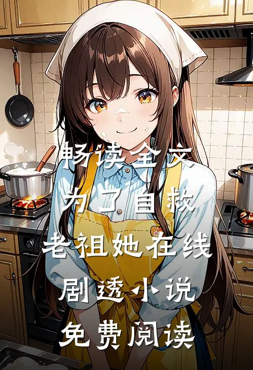 畅读全文为了自救,老祖她在线剧透小说免费阅读
