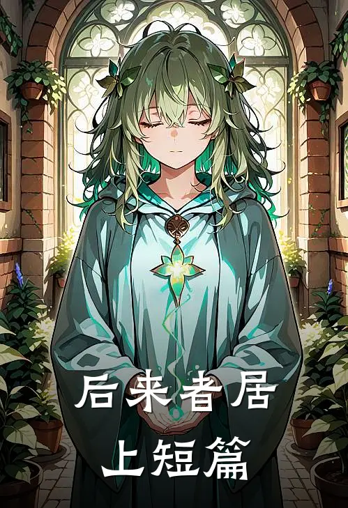 后来者居上短篇