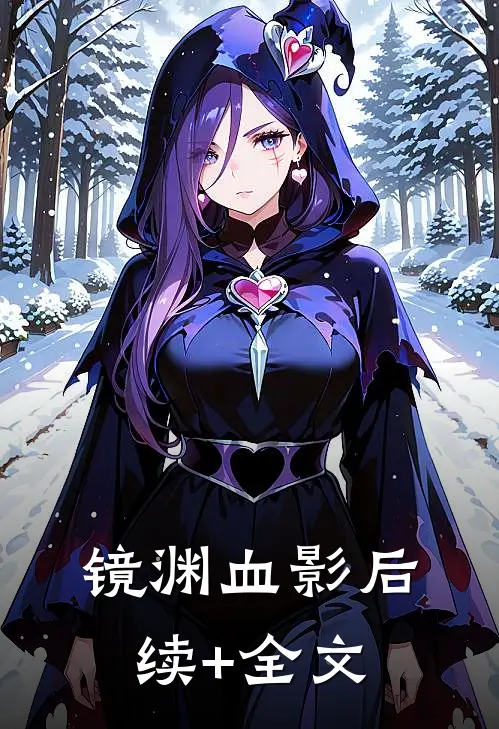 镜渊血影后续+全文