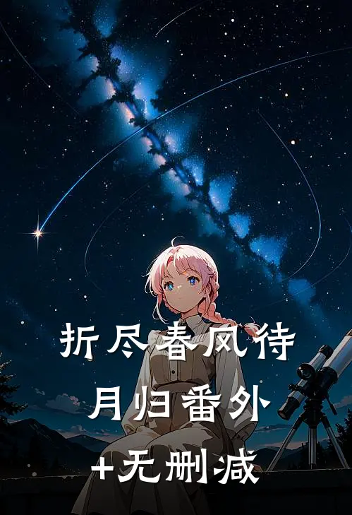 折尽春风待月归番外+无删减
