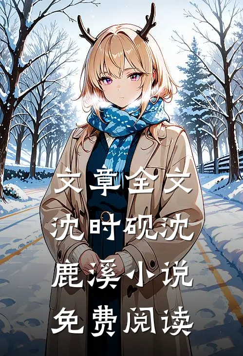 文章全文沈时砚沈鹿溪小说免费阅读
