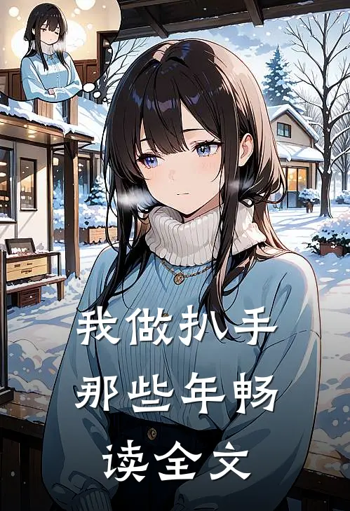 我做扒手那些年畅读全文