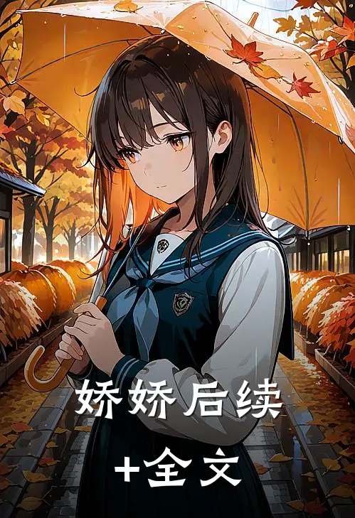 娇娇后续+全文