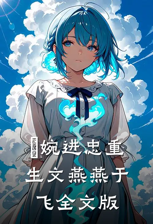 嬿婉进忠重生文燕燕于飞全文版