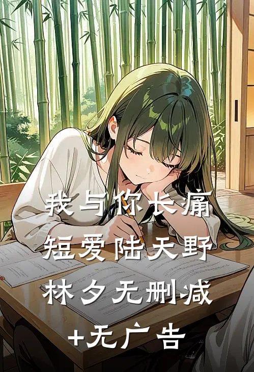 我与你长痛短爱陆天野林夕无删减+无广告