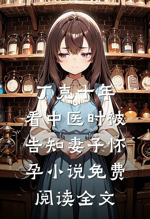 丁克十年，看中医时被告知妻子怀孕小说免费阅读全文
