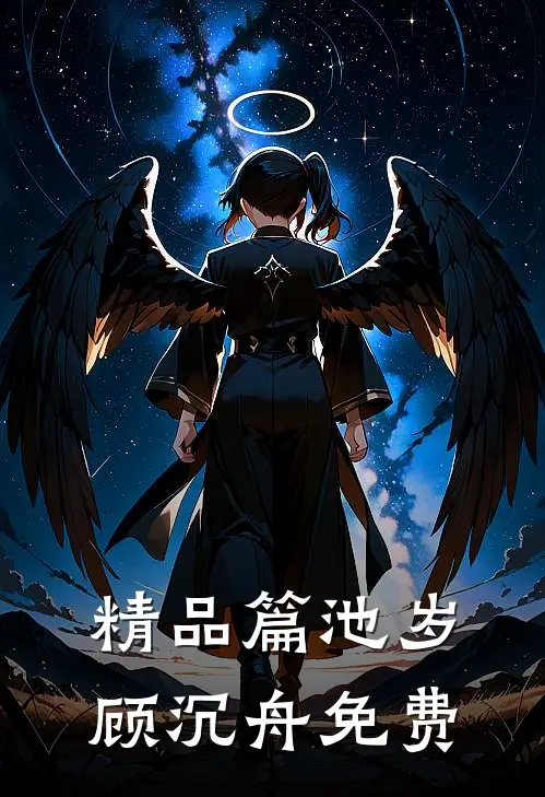 精品篇池岁顾沉舟免费