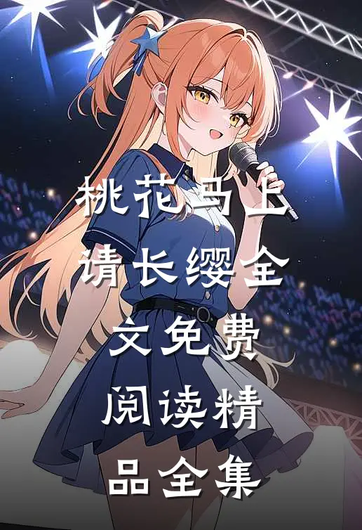 桃花马上请长缨全文免费阅读精品全集