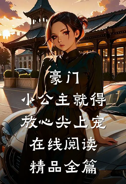 豪门:小公主就得放心尖上宠在线阅读精品全篇