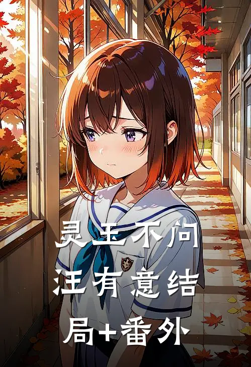 灵玉不问汪有意结局+番外