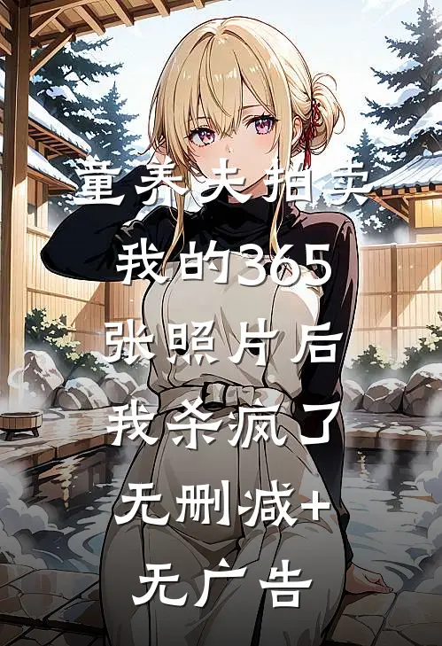 童养夫拍卖我的365张照片后，我杀疯了无删减+无广告