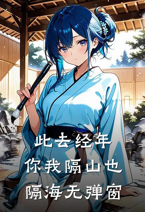 此去经年，你我隔山也隔海无弹窗