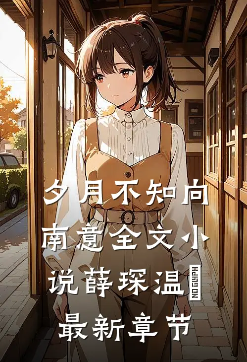 夕月不知向南意全文小说薛琛温珮最新章节