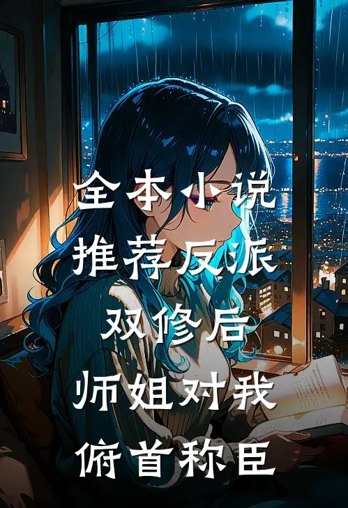 全本小说推荐反派：双修后，师姐对我俯首称臣