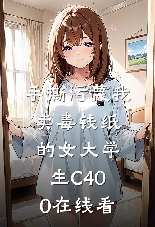 手撕污蔑我卖毒钱纸的女大学生C400在线看