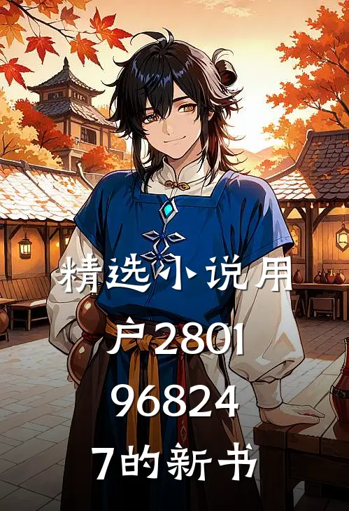 精选小说用户2801968247的新书