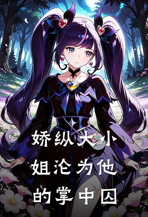 娇纵大小姐沦为他的掌中囚