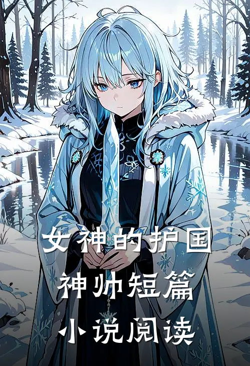 女神的护国神帅短篇小说阅读