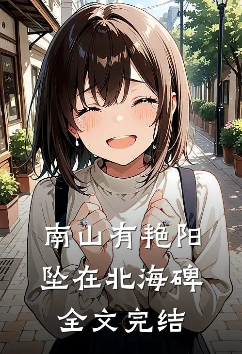 南山有艳阳，坠在北海碑全文完结