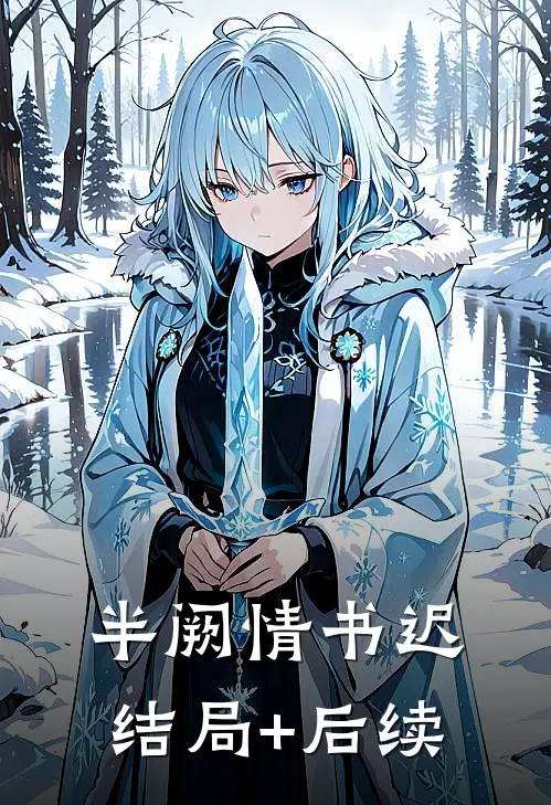 半阙情书迟结局+后续