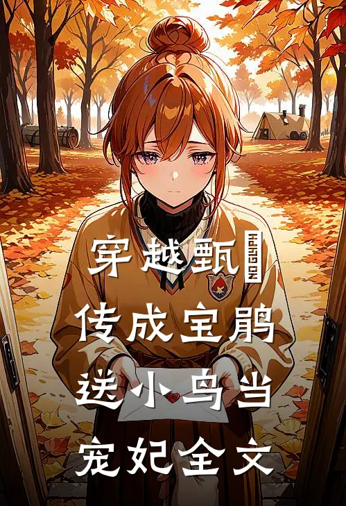 穿越甄嬛传成宝鹃送小鸟当宠妃全文