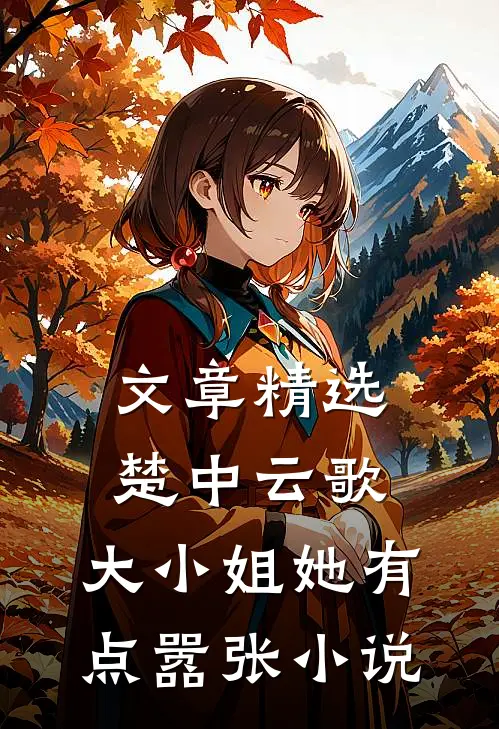 文章精选楚中云歌:大小姐她有点嚣张小说