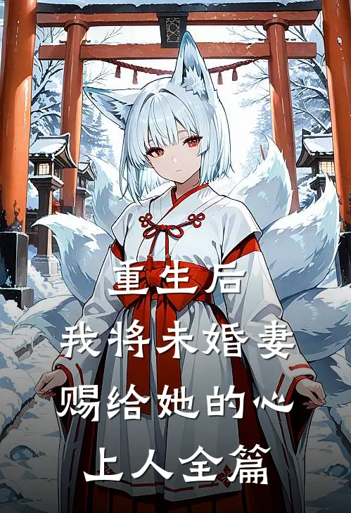 重生后，我将未婚妻赐给她的心上人全篇