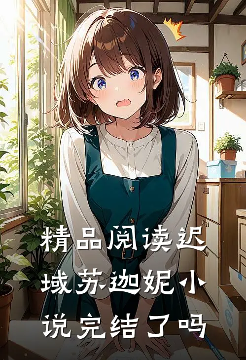 精品阅读迟域苏迦妮小说完结了吗