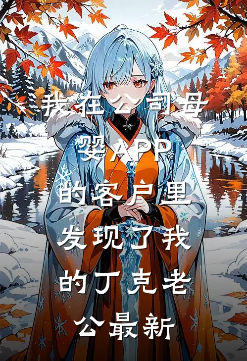 我在公司母婴APP的客户里，发现了我的丁克老公最新