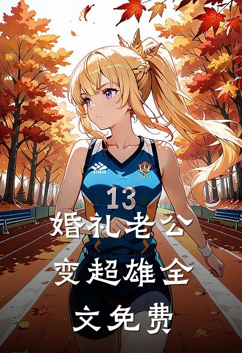 婚礼老公变超雄全文免费