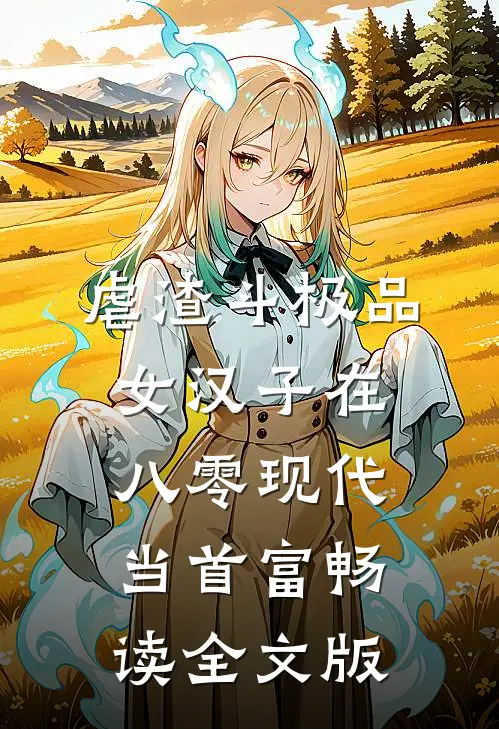 虐渣斗极品，女汉子在八零现代当首富畅读全文版