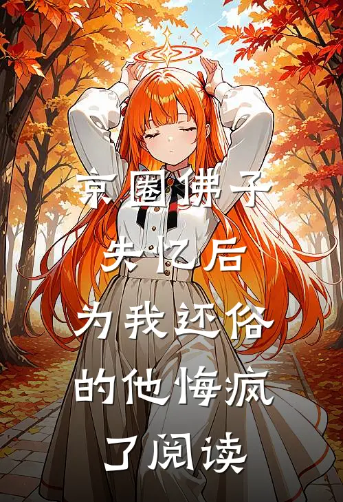 京圈佛子失忆后，为我还俗的他悔疯了阅读