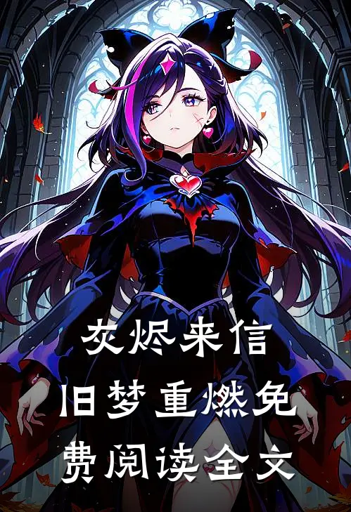 灰烬来信，旧梦重燃免费阅读全文