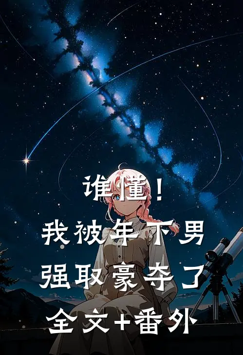 谁懂！我被年下男强取豪夺了全文+番外