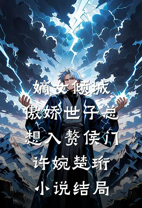 嫡女倾城，傲娇世子总想入赘侯门许婉楚珩小说结局