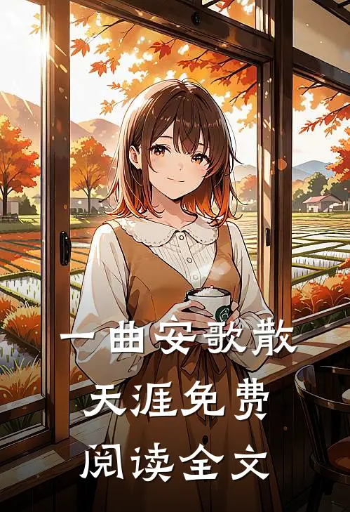 一曲安歌散天涯免费阅读全文