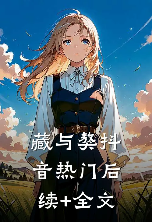 藏与獒抖音热门后续+全文