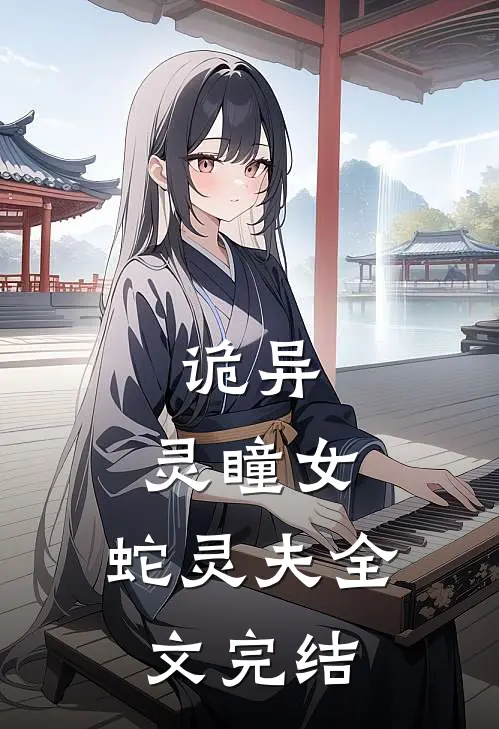 诡异：灵瞳女，蛇灵夫全文完结