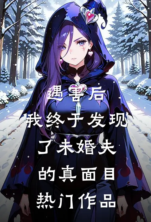 遇害后，我终于发现了未婚夫的真面目热门作品