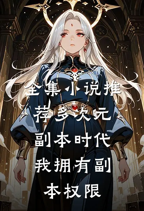 全集小说推荐多次元副本时代，我拥有副本权限