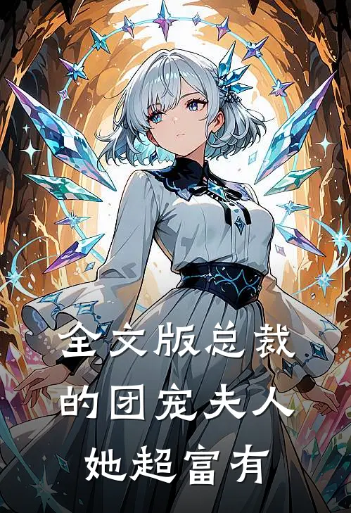 全文版总裁的团宠夫人她超富有