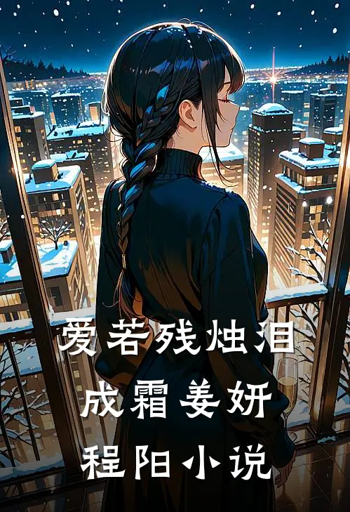 爱若残烛泪成霜姜妍程阳小说