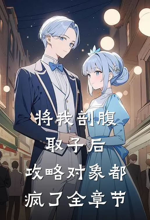 将我剖腹取子后，攻略对象都疯了全章节